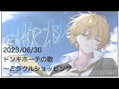 そうまくん歌枠「ドンキホーテの歌〜ミラクルショッピング」