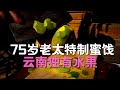 🔥 [一瞥EyesOn-098]75岁云南白族老太的特别手艺-酸木瓜蜜饯/Special food from a 75-year-old lady(Bai ethnicity in Yunnan)