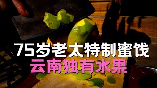 🔥 [一瞥EyesOn-098]75岁云南白族老太的特别手艺-酸木瓜蜜饯/Special food from a 75-year-old lady(Bai ethnicity in Yunnan)