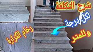 تركيب الرخام الكرارة على الدرج وشرح الاثمنة لكل درجة والمتر ونوع الممتاز marble installation