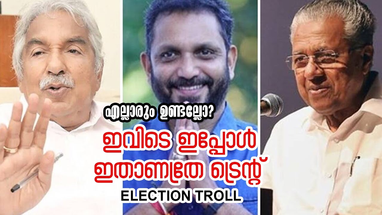 എജ്ജാതി പരസ്യം.. പരസ്യമായാല്‍ ഇങ്ങനെ വേണം... Election Campaign Troll