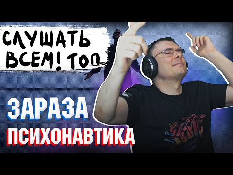 Зараза - Психонавтика | Реакция и разбор альбома