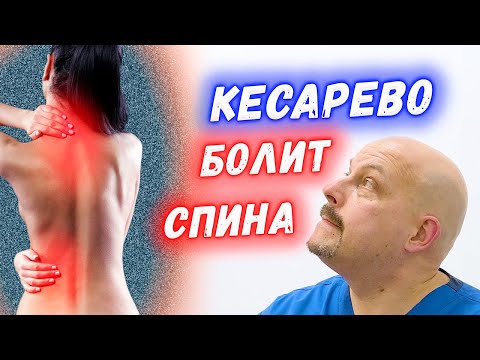 Болит спина после кесарево. Что делать? | Боли в спине после родов | Григорий Перевезенцев