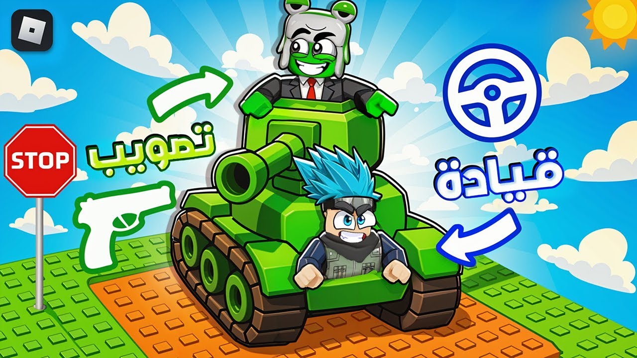 روبلوكس: أقوى ثنائي يتحكم بالدبابة! 🚀🔥 مع @OtakuG !