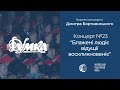 Бортнянський: Концерт №23 &quot;Блажені людіє відущії воскликновеніє&quot; / Капела &quot;ДУМКА&quot; · Євген Савчук