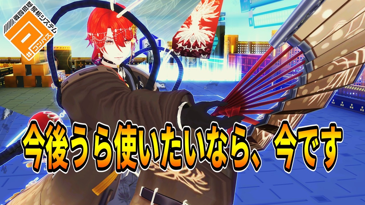 うらを活躍させるなら、今しかねぇな！！【コンパス】