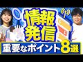 【SNS】情報発信で気をつけるべき8つのポイント【フォロワー14万人超えのインフルエンサーが解説】