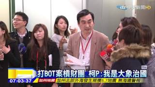 20150129中天新聞　柯P自比「大象治國」　踢到東西踩死他