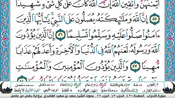 الجزء الثاني والعشرون (22) من القرآن الكريم بصوت الشيخ سعد الغامدي