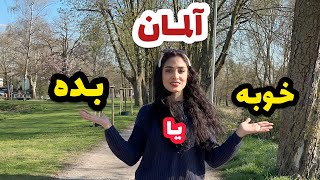 مهاجرت به آلمان | خوبی ها و بدی های آلمان by khatereh hobby-همراه با خاطره 7,119 views 1 year ago 24 minutes