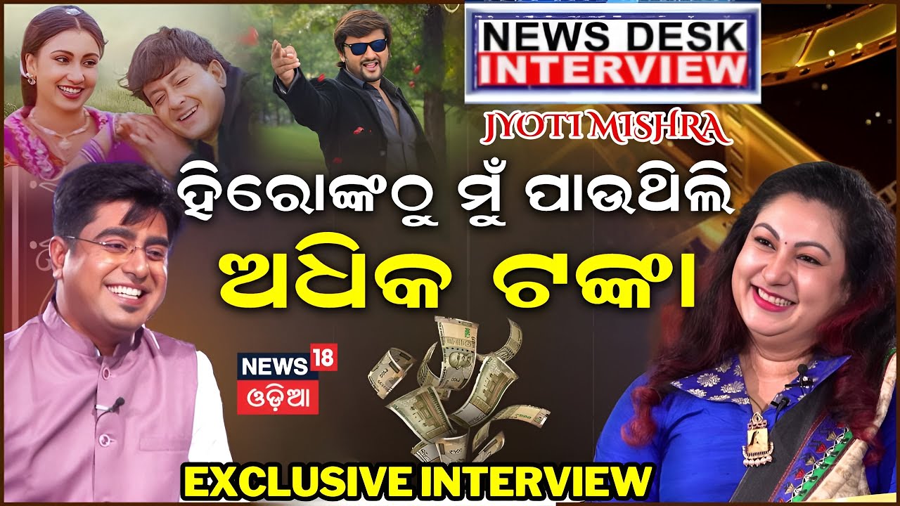 ଜ୍ୟୋତିଙ୍କ ଅକୁହା କାହାଣୀ | Ollywood Actress Jyoti Mishra Interview | Manas Dash | Newsdesk Interview