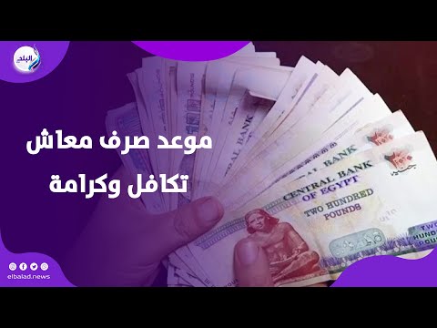 موعد صرف الزيادة الجديدة في معاش تكافل وكرامة تفاصيل هامة