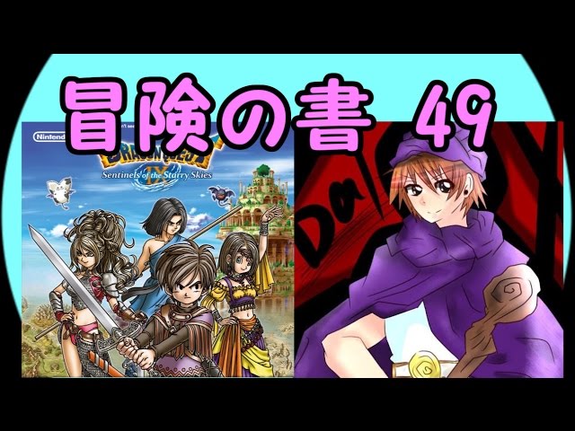 【ドラクエ９】part49星空の守り人初見実況プレイ:怪力軍曹イボイノス戦！【ドラゴンクエストヒーローズ発売記念】