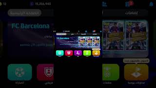 كيف تظهر بكج الاعلانات #efootballmobil #pesmobile #بيس_موبايل #شروحات