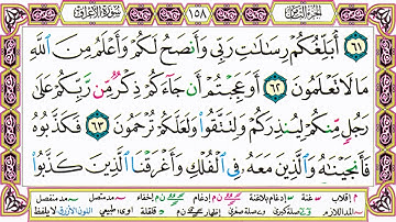 القرآن الكريم مقسم صفحات   الشيخ حاتم فريد   سورة الأعراف   صفحة 158 مكتوبة   مصحف التجويد الملون 72