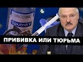 Лукашенко за отказ от вакцинации в тюрьму