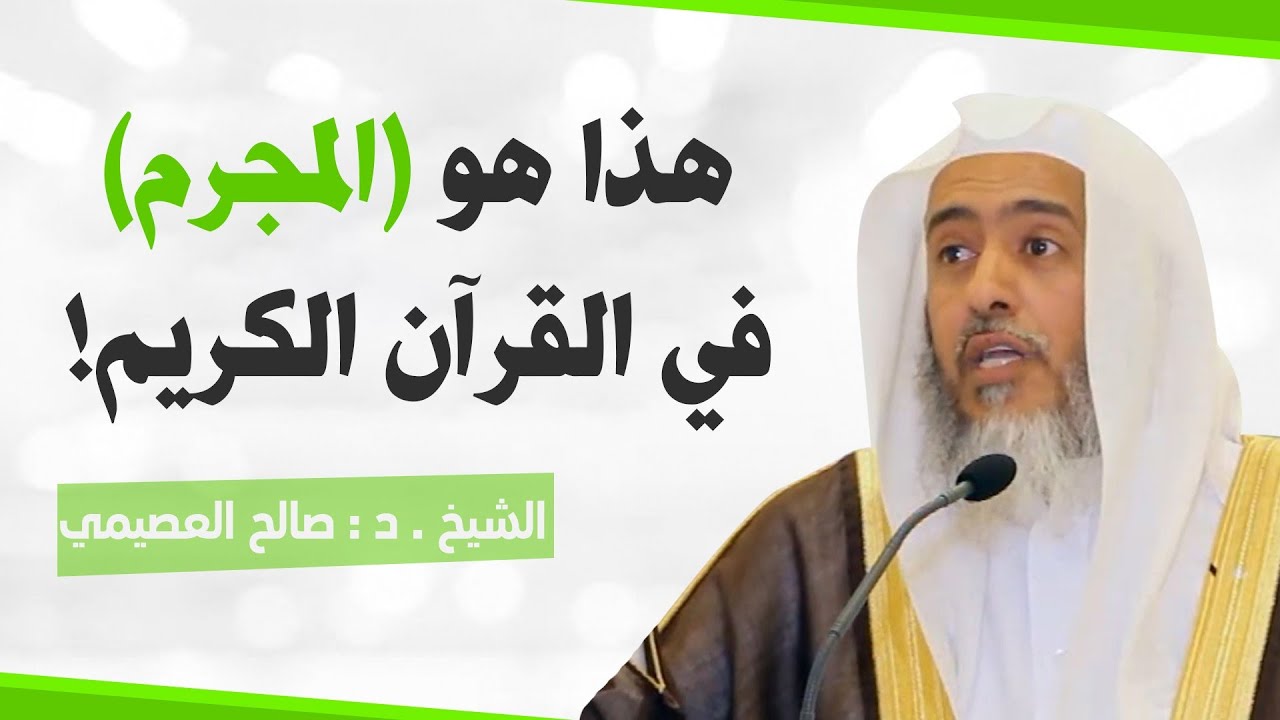 من هو ( المجرم ) في القرآن الكريم؟