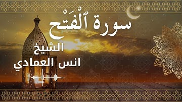 48 Surah Al Fath  Al Sheikh Anas Alemadi الشيخ انس العمادي   سورة الفتح كاملة