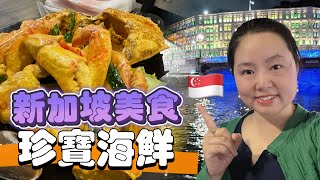 新加坡美食探店珍寶海鮮Jumbo Seafood真的好吃極了強烈推薦這家位於克拉碼頭附近的新加坡本土特色的海鮮店辣椒螃蟹、黑胡椒螃蟹、金沙螃蟹都很絕呢 #新加坡 #新加坡美食 #珍寶海鮮舫