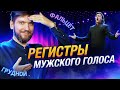 Регистры мужского голоса | Грудной регистр | Фальцет