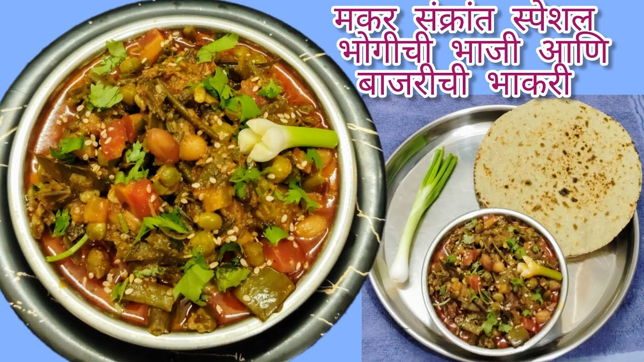 चाटून पुसून खाल एवढी चविष्ट पारंपारिक पद्धतीने भोगीची भाजी |bhogichi bhaji