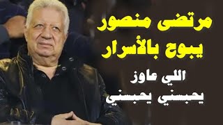 مرتضى منصور يبوح بالأسرار: اللي عاوز يحبسني يحبسنى والجماهير ترد