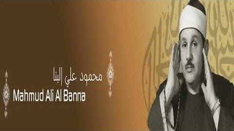 القرآن الكريم كاملا للشيخ محمود علي البنا 3 3 The Complete Holy Quran Mahmoud Ali Albanna
