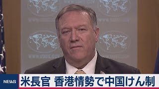 米長官 香港情勢で中国けん制