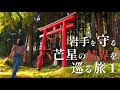 【岩手県】巡ると願いが叶う強力な結界🔯に守られる岩手県を巡ります/女1人車中泊旅/都市伝説/神社巡り