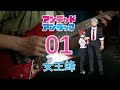 [Tab] アンデッドアンラック(Undead Unluck) OP -「01」女王蜂(Queen bee) Guitar cover