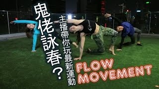 Flow Movement by Marlo Fisken: Hong Kong ME! Mag Segment (Jan. 2015)