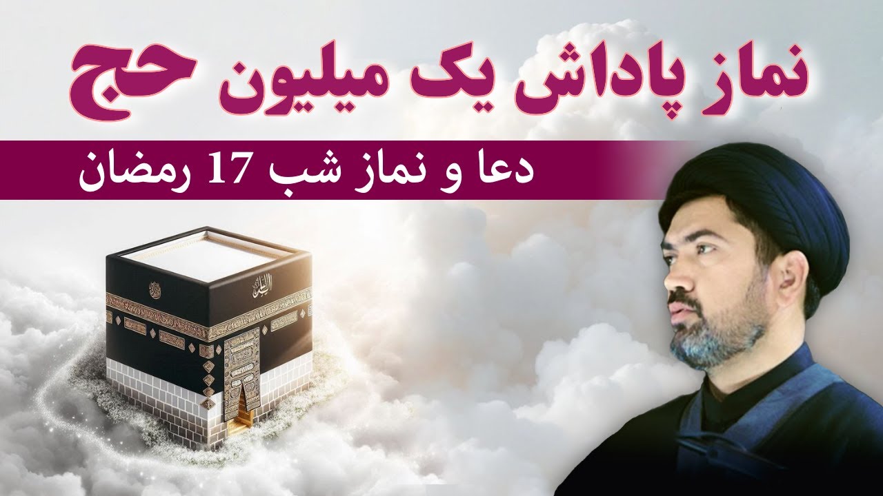 نماز برای پاداش یک میلیون حج و عمره - اعمال شب و روز هفدهم رمضان