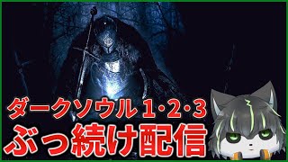5枠目【ダークソウル】初見ダクソ1･2･3 全部クリアするまでぶっ続け配信【獲名取ビスト / Vtuber】