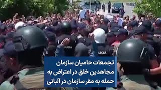 تجمعات حامیان سازمان مجاهدین خلق در اعتراض به حمله به مقر سازمان در آلبانی