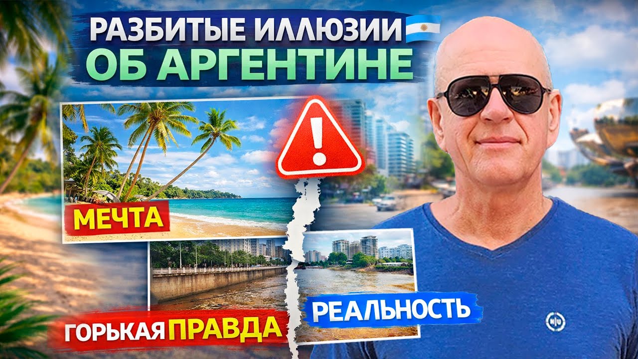 РАЗБИТЫЕ ИЛЛЮЗИИ ОБ АРГЕНТИНЕ 🇦🇷 😳 ПРАВДА ЭМИГРАЦИИ