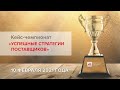 Объявление 10 полуфиналистов кейс-чемпионата «Успешные стратегии поставщиков»