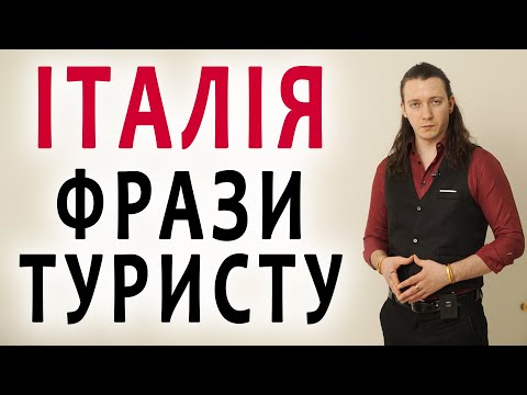 Фрази виживання в Італії | італійська мова #італійська #італія #італійськамова