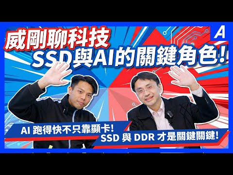 【威剛聊科技 EP.1】AI 時代，SSD 為什麼比你想的更重要？ @ADATAGroup