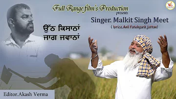 Uth Kisana, Jaag Jawana | Malkit Singh Meet | Lyrics- Anil Fatehgarh Jattan