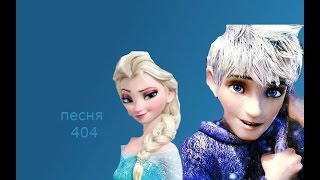 404 Эльза и Джек 404 Эльза и Джек