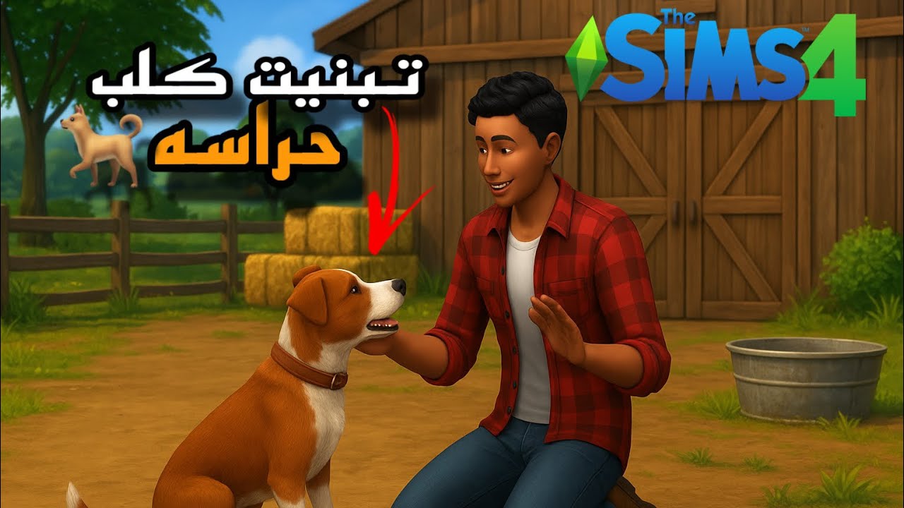 The Sims 4 #40 👨‍🌾 حياة المزارع 