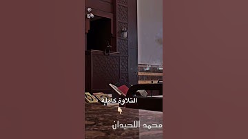 روائع عشائيات شهر شعبان للقارئ محمد اللحيدان من سورة ال عمران