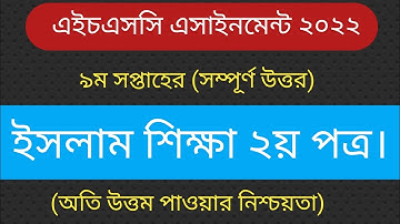 HSC 2022 Islam Sikkha Assignment Answer 9th Week|Assignment Class 12|ইসলাম শিক্ষা এসাইনমেন্ট ২০২২|