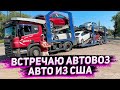 Приехал в Оренбург Очередной Автовоз из Финляндии! Битком Набитый Шевроле Вольт!