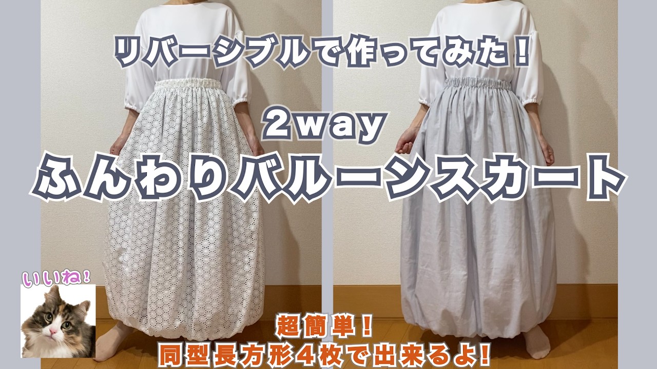 JaRoom アシンメトリー バルーンスカート ウールニット リバーシブル ふんわりバルーンスカート…リバーシブルで作ってみた！#バルーン