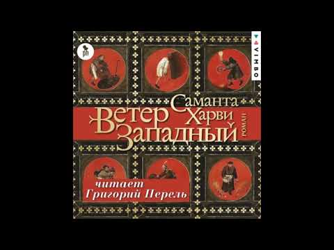 Саманта Харви "Ветер западный"