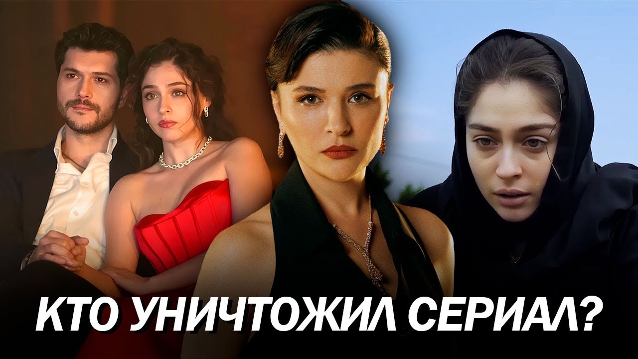 «Лейла»: от хита до провала | Что случилось с турецким сериалом?