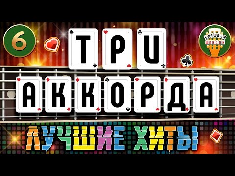 ТРИ АККОРДА ♦ ПЕСНИ ПОД ГИТАРУ ♦ ЛЮБИМЫЕ ХИТЫ ШАНСОНА ♣ ЧАСТЬ 6