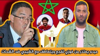 ميدو يتحسر على ماقاله في فوزي لقجع ويعتذر  منه 🇲🇦🇪🇬