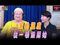 '26.08.05【加油！強一點】桂冠實業董事長特助陳玉翎談「家的溫度，從一頓飯開始」
